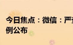 今日焦点：微信：严查公众号标题党！典型案例公布