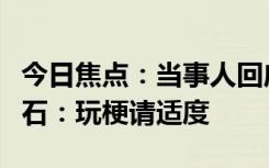 今日焦点：当事人回应华晨宇演唱会震碎肾结石：玩梗请适度