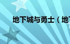 地下城与勇士（地下城与勇士召唤师）
