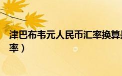 津巴布韦元人民币汇率换算是多少（津巴布韦元对人民币汇率）