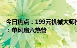 今日焦点：199元机械大师推出KK135迷你双塔风冷散热器：单风扇六热管