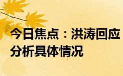 今日焦点：洪涛回应《歌手》孙楠补位，详细分析具体情况