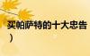 买帕萨特的十大忠告（帕萨特和迈腾谁上档次）