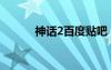 神话2百度贴吧（神话2好玩吗）