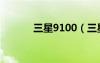 三星9100（三星9108怎么样）