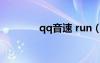qq音速 run（qq音速隆隆）