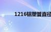 1216铝塑管直径是多少（1216）