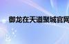 御龙在天道聚城官网（御龙在天道聚城）