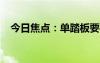 今日焦点：单踏板要被禁了但只禁了一半
