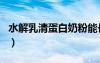 水解乳清蛋白奶粉能长期喝吗（水解乳清蛋白）