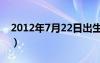 2012年7月22日出生的人（2012年7月22日）