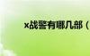 x战警有哪几部（x战警共有几部）