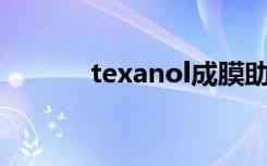 texanol成膜助剂（成膜助剂）