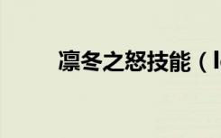凛冬之怒技能（lol凛冬之怒出装）