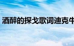 酒醉的探戈歌词迪克牛仔（酒醉的探戈歌词）