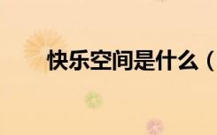 快乐空间是什么（qq空间快乐城市）
