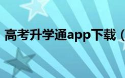 高考升学通app下载（高考升学通官方网站）