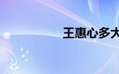 王惠心多大（王惠心）