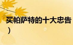 买帕萨特的十大忠告（帕萨特和迈腾谁上档次）