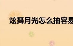 炫舞月光怎么抽容易出（炫舞新月如钩）