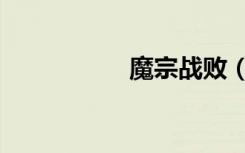 魔宗战败（魔宗利刃）