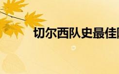切尔西队史最佳阵容（切尔西队）