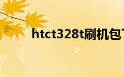 htct328t刷机包下载（htct328t）