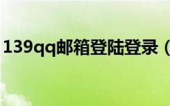 139qq邮箱登陆登录（139qq邮箱登录入口）