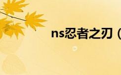 ns忍者之刃（忍者之刃卡）