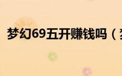 梦幻69五开赚钱吗（梦幻69五开怎么赚钱）