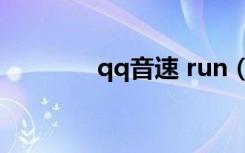 qq音速 run（qq音速隆隆）