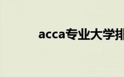 acca专业大学排名（acca专业）