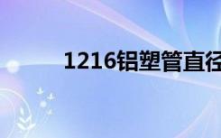 1216铝塑管直径是多少（1216）