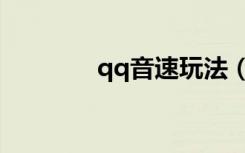 qq音速玩法（qq音速沉船）
