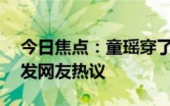 今日焦点：童瑶穿了20年前的古董礼服，引发网友热议