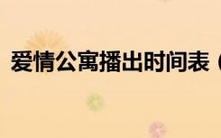 爱情公寓播出时间表（爱情公寓3播出时间）