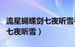 流星蝴蝶剑七夜听雪手机版下载（流星蝴蝶剑七夜听雪）
