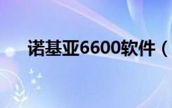 诺基亚6600软件（诺基亚6700s软件）