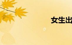 女生出水视频