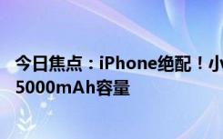 今日焦点：iPhone绝配！小米全新磁吸充电宝发布：129元5000mAh容量