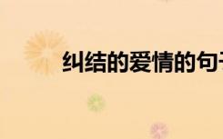 纠结的爱情的句子（纠结的爱情）