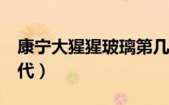 康宁大猩猩玻璃第几代好（康宁大猩猩玻璃2代）