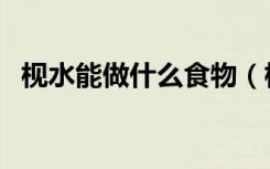 枧水能做什么食物（枧水可以用什么代替）