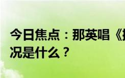 今日焦点：那英唱《搁浅》真搁浅了，具体情况是什么？