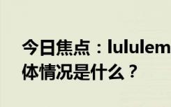 今日焦点：lululemon在美国卖不动了，具体情况是什么？