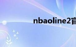 nbaoline2官网（nbaol）