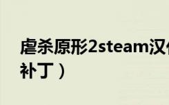 虐杀原形2steam汉化补丁（虐杀原形2优化补丁）