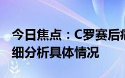 今日焦点：C罗赛后痛哭！泪洒赛场离开，详细分析具体情况