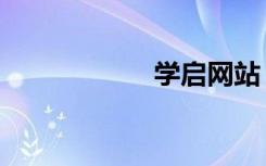 学启网站（学启网）