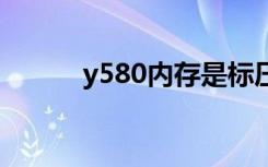 y580内存是标压的不（y580n）